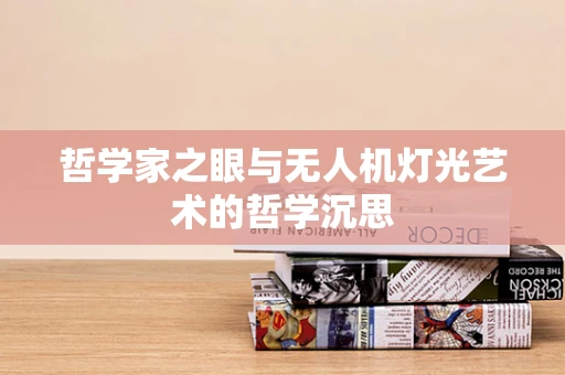 哲学家之眼与无人机灯光艺术的哲学沉思