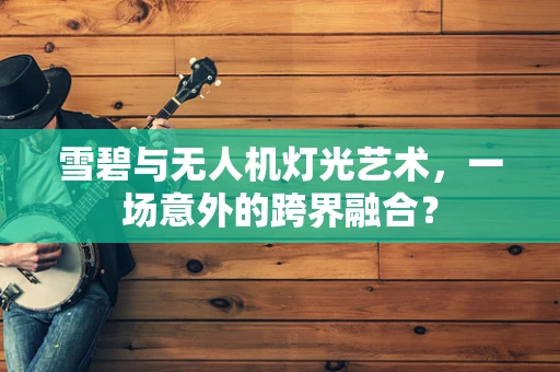 雪碧与无人机灯光艺术，一场意外的跨界融合？