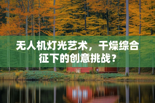 无人机灯光艺术，干燥综合征下的创意挑战？