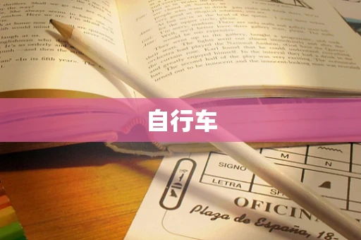 自行车