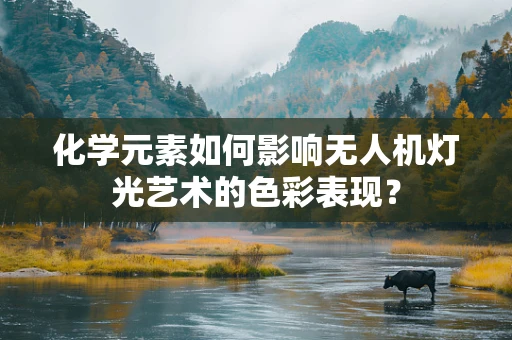 化学元素如何影响无人机灯光艺术的色彩表现？