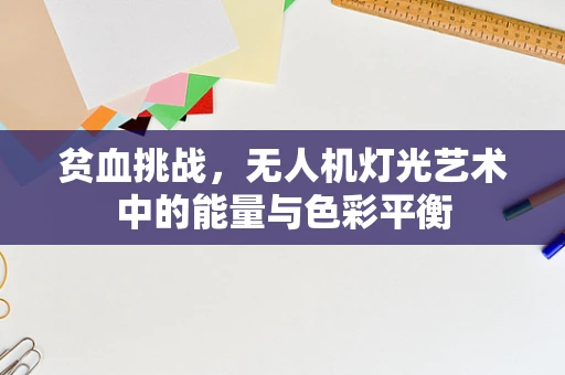 贫血挑战，无人机灯光艺术中的能量与色彩平衡