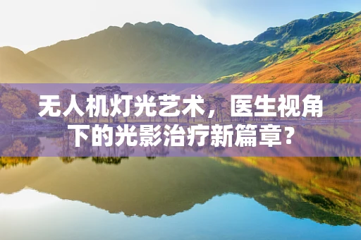 无人机灯光艺术，医生视角下的光影治疗新篇章？