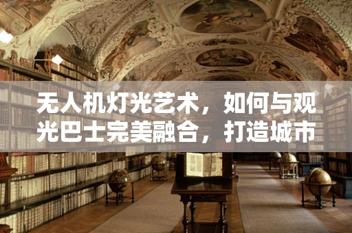 无人机灯光艺术，如何与观光巴士完美融合，打造城市夜游新亮点？