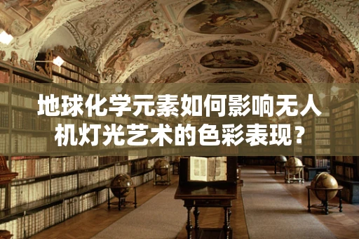 地球化学元素如何影响无人机灯光艺术的色彩表现？