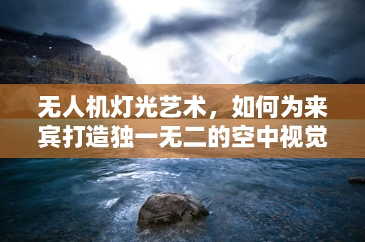无人机灯光艺术，如何为来宾打造独一无二的空中视觉盛宴？