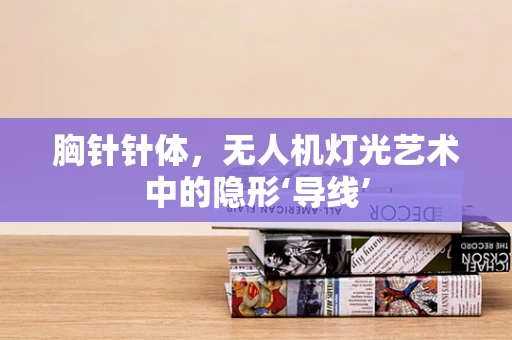 胸针针体，无人机灯光艺术中的隐形‘导线’