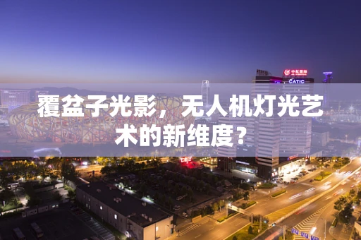 覆盆子光影，无人机灯光艺术的新维度？