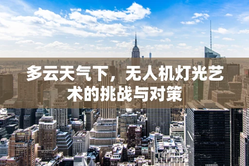 多云天气下，无人机灯光艺术的挑战与对策