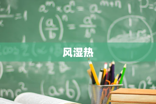 风湿热