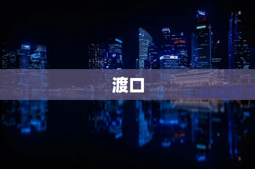 渡口
