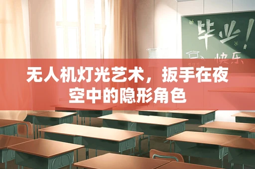 无人机灯光艺术，扳手在夜空中的隐形角色