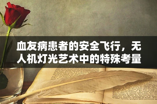 血友病患者的安全飞行，无人机灯光艺术中的特殊考量