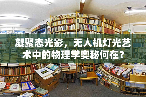 凝聚态光影，无人机灯光艺术中的物理学奥秘何在？