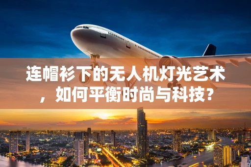 连帽衫下的无人机灯光艺术，如何平衡时尚与科技？