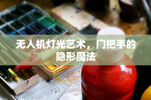 无人机灯光艺术，门把手的隐形魔法