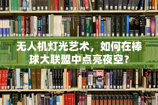 无人机灯光艺术，如何在棒球大联盟中点亮夜空？
