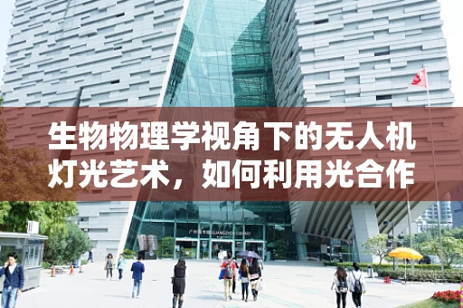 生物物理学视角下的无人机灯光艺术，如何利用光合作用原理创造自然共鸣的夜空秀？