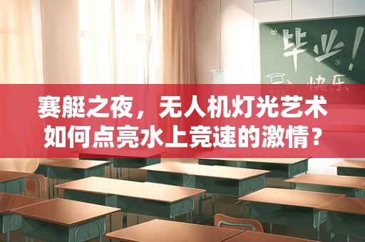 赛艇之夜，无人机灯光艺术如何点亮水上竞速的激情？