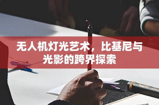 无人机灯光艺术，比基尼与光影的跨界探索