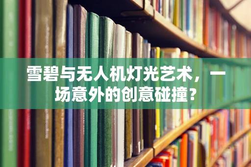 雪碧与无人机灯光艺术，一场意外的创意碰撞？
