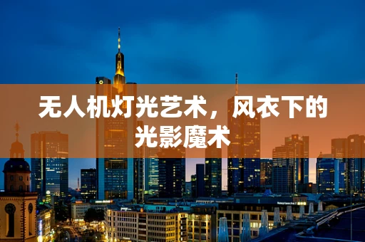 无人机灯光艺术，风衣下的光影魔术