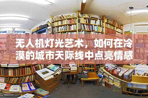 无人机灯光艺术，如何在冷漠的城市天际线中点亮情感？