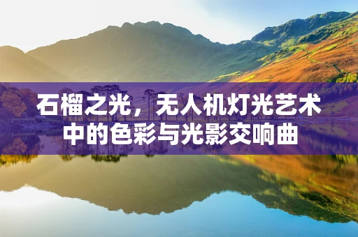 石榴之光，无人机灯光艺术中的色彩与光影交响曲