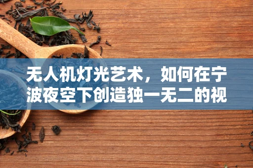 无人机灯光艺术，如何在宁波夜空下创造独一无二的视觉盛宴？