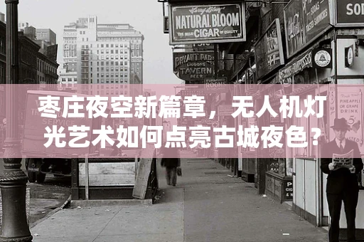 枣庄夜空新篇章，无人机灯光艺术如何点亮古城夜色？