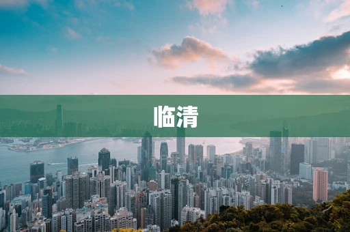 临清