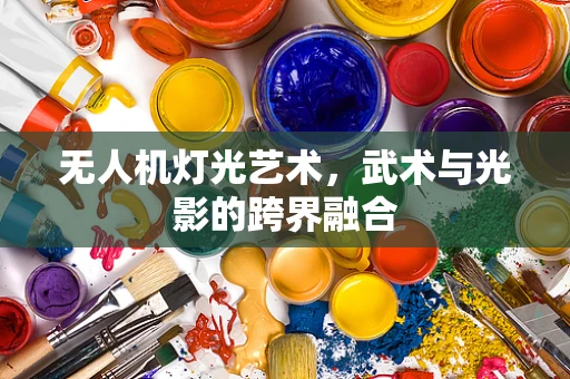 无人机灯光艺术，武术与光影的跨界融合