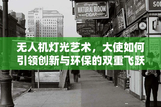 无人机灯光艺术，大使如何引领创新与环保的双重飞跃？