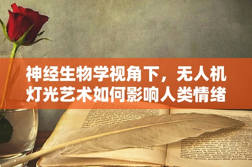 神经生物学视角下，无人机灯光艺术如何影响人类情绪与认知？