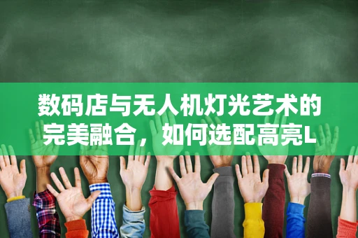 数码店与无人机灯光艺术的完美融合，如何选配高亮LED灯？