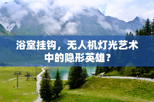 浴室挂钩，无人机灯光艺术中的隐形英雄？