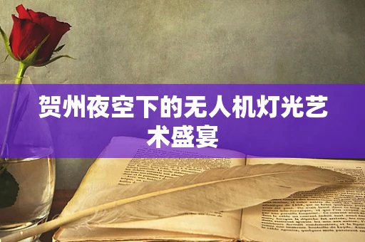 贺州夜空下的无人机灯光艺术盛宴
