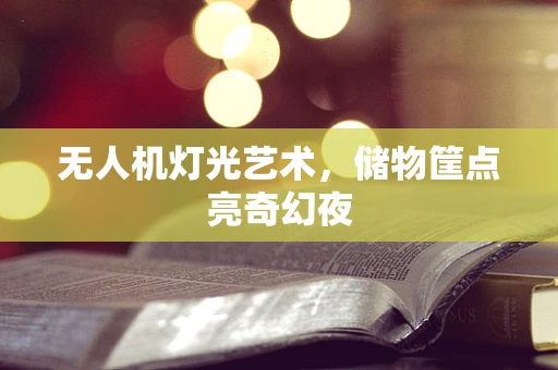 无人机灯光艺术，储物筐点亮奇幻夜