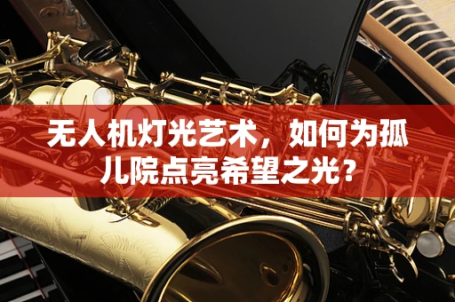 无人机灯光艺术，如何为孤儿院点亮希望之光？