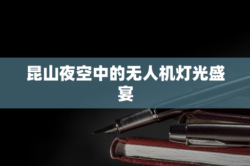 昆山夜空中的无人机灯光盛宴