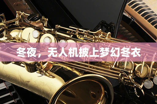 冬夜，无人机披上梦幻冬衣