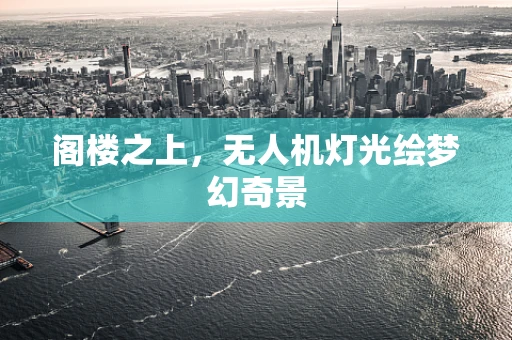 阁楼之上，无人机灯光绘梦幻奇景