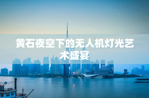 黄石夜空下的无人机灯光艺术盛宴