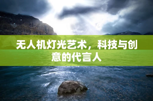 无人机灯光艺术，科技与创意的代言人