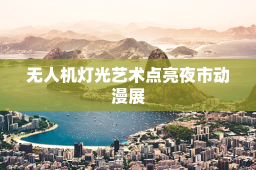 无人机灯光艺术点亮夜市动漫展