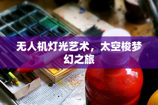 无人机灯光艺术，太空梭梦幻之旅