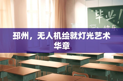 邳州，无人机绘就灯光艺术华章