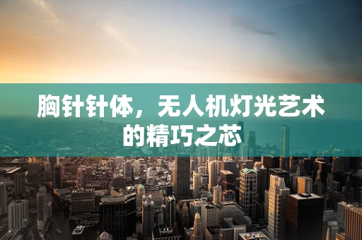 胸针针体，无人机灯光艺术的精巧之芯