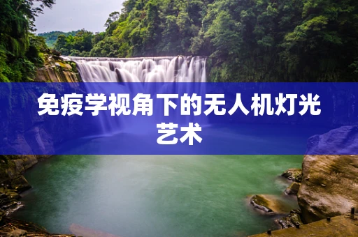 免疫学视角下的无人机灯光艺术