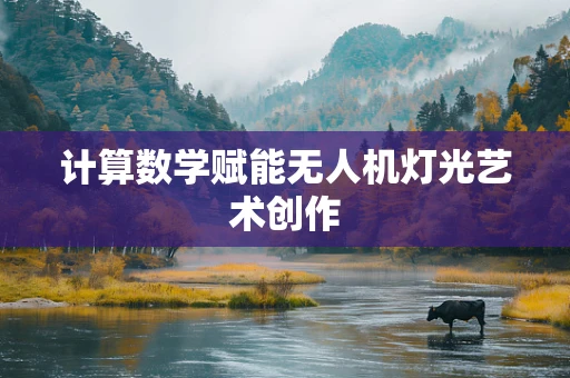 计算数学赋能无人机灯光艺术创作